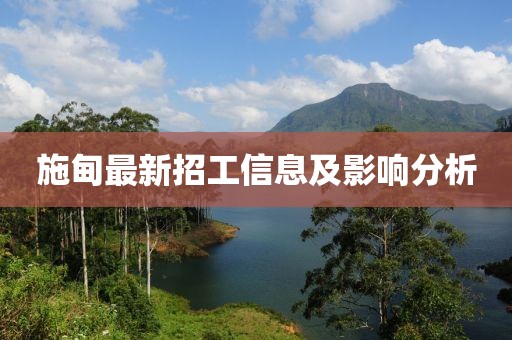 施甸最新招工信息及影响分析