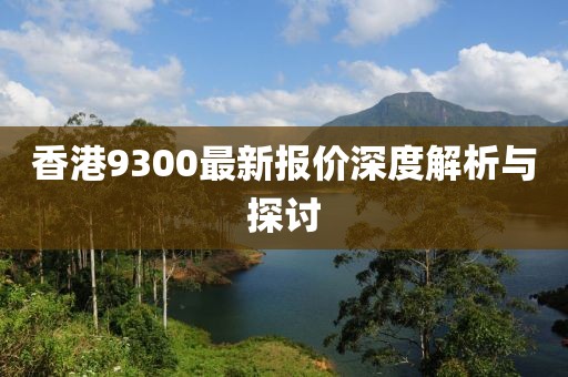 香港9300最新报价深度解析与探讨