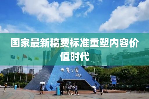 国家最新稿费标准重塑内容价值时代