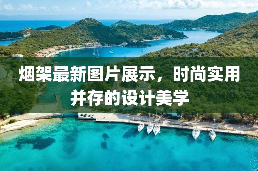 烟架最新图片展示，时尚实用并存的设计美学
