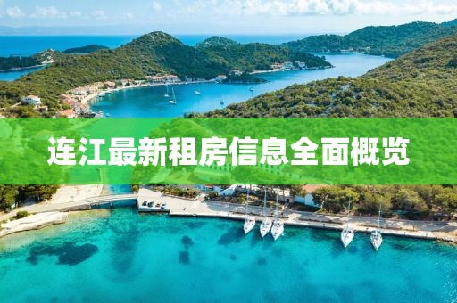 连江最新租房信息全面概览