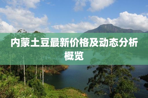 内蒙土豆最新价格及动态分析概览