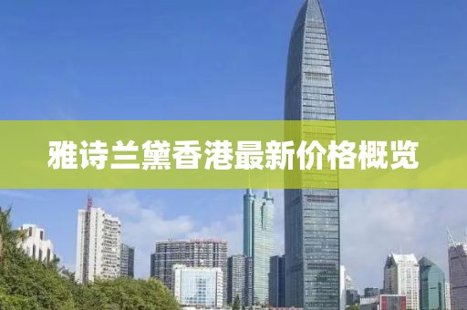 雅诗兰黛香港最新价格概览