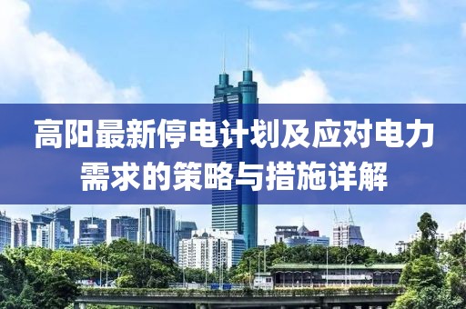 高阳最新停电计划及应对电力需求的策略与措施详解