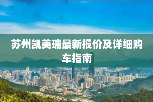 苏州凯美瑞最新报价及详细购车指南