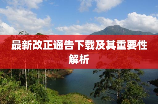 最新改正通告下载及其重要性解析