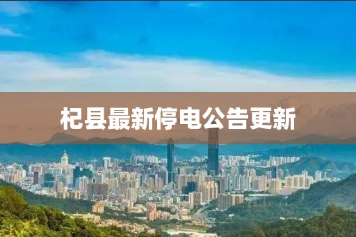 杞县最新停电公告更新