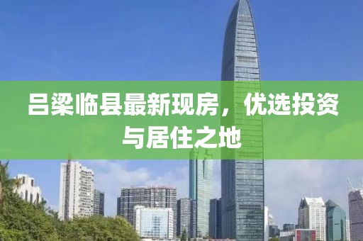 吕梁临县最新现房，优选投资与居住之地