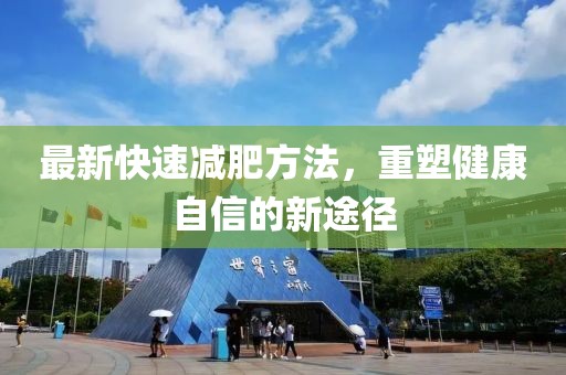 最新快速减肥方法，重塑健康自信的新途径