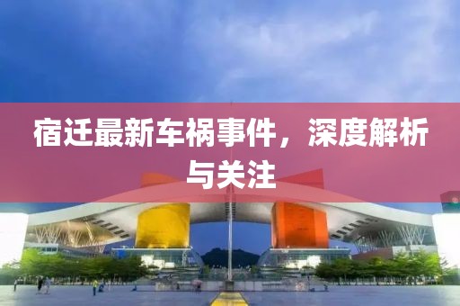 宿迁最新车祸事件，深度解析与关注