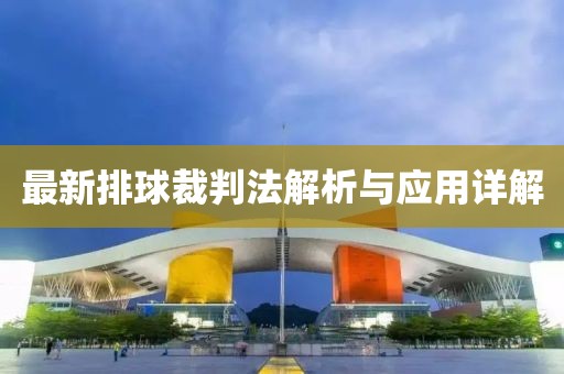 最新排球裁判法解析与应用详解