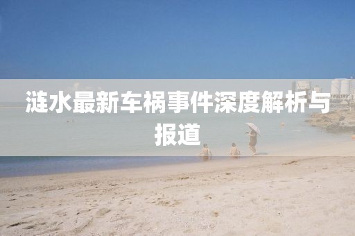 涟水最新车祸事件深度解析与报道