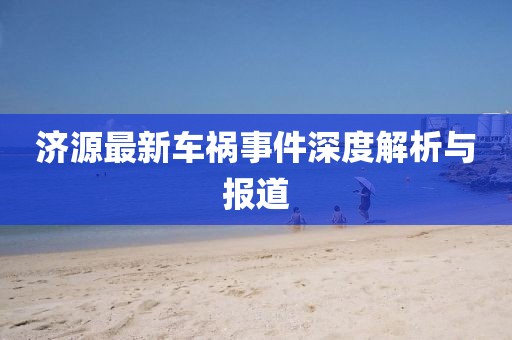 济源最新车祸事件深度解析与报道