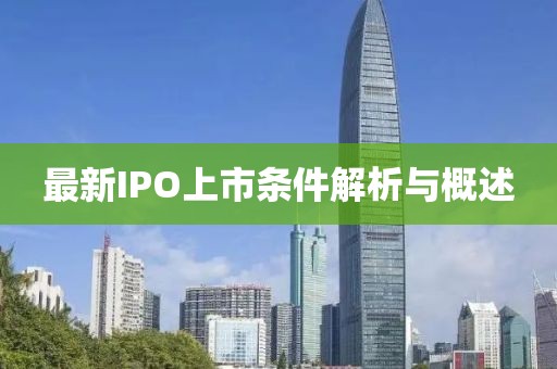 最新IPO上市条件解析与概述