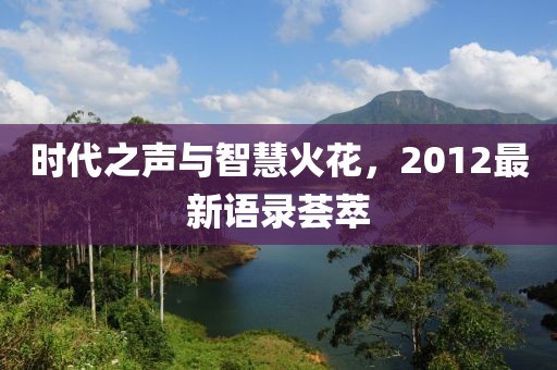 时代之声与智慧火花，2012最新语录荟萃