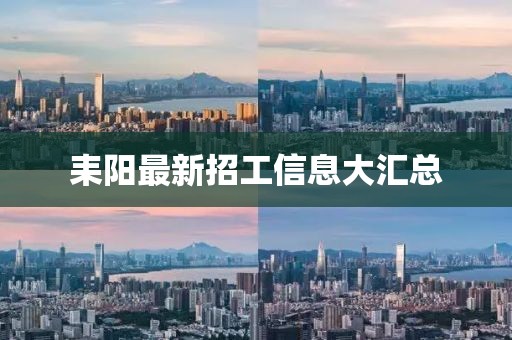 耒阳最新招工信息大汇总