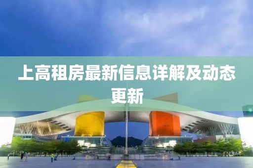 上高租房最新信息详解及动态更新