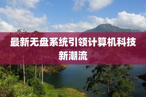 最新无盘系统引领计算机科技新潮流