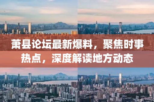 萧县论坛最新爆料，聚焦时事热点，深度解读地方动态