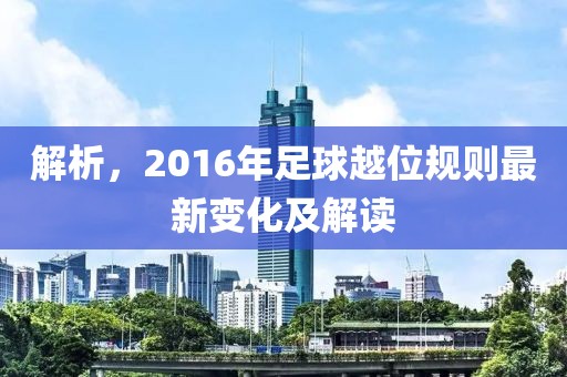 解析，2016年足球越位规则最新变化及解读
