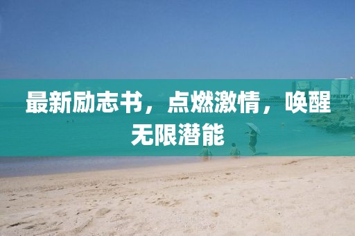 最新励志书，点燃激情，唤醒无限潜能