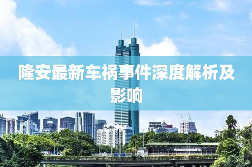 隆安最新车祸事件深度解析及影响