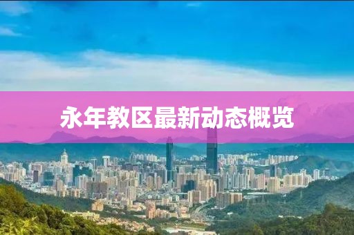 永年教区最新动态概览