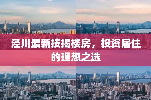 泾川最新按揭楼房，投资居住的理想之选