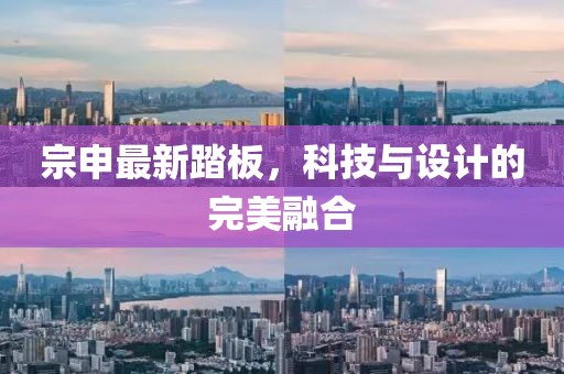 宗申最新踏板，科技与设计的完美融合