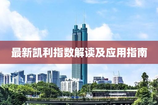 最新凯利指数解读及应用指南