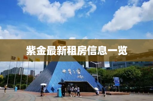 紫金最新租房信息一览