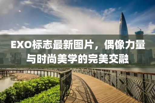 EXO标志最新图片，偶像力量与时尚美学的完美交融