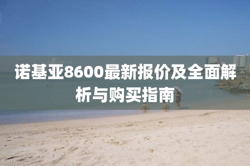 诺基亚8600最新报价及全面解析与购买指南