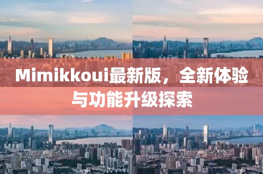 Mimikkoui最新版，全新体验与功能升级探索