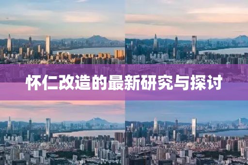 怀仁改造的最新研究与探讨