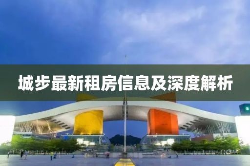 城步最新租房信息及深度解析