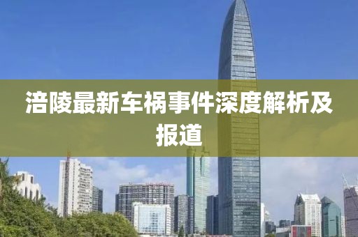 涪陵最新车祸事件深度解析及报道