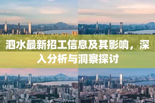 泗水最新招工信息及其影响，深入分析与洞察探讨