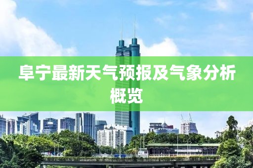 阜宁最新天气预报及气象分析概览
