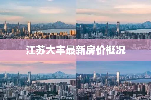 江苏大丰最新房价概况