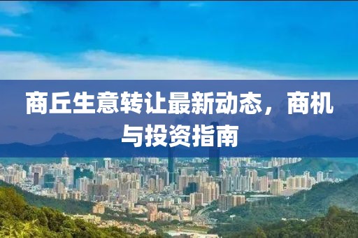 商丘生意转让最新动态，商机与投资指南