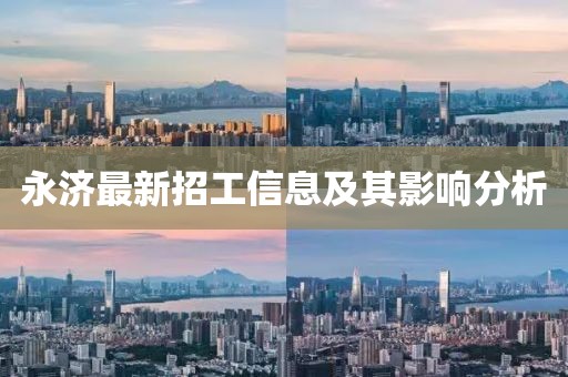 永济最新招工信息及其影响分析