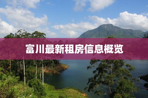 富川最新租房信息概览
