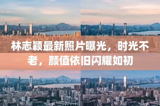 林志颖最新照片曝光，时光不老，颜值依旧闪耀如初