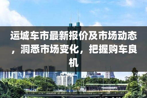 运城车市最新报价及市场动态，洞悉市场变化，把握购车良机
