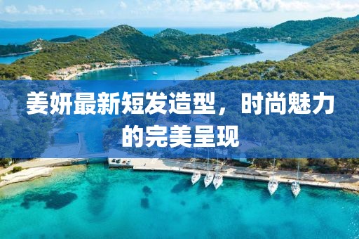 姜妍最新短发造型，时尚魅力的完美呈现