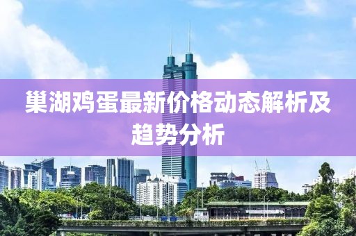 巢湖鸡蛋最新价格动态解析及趋势分析