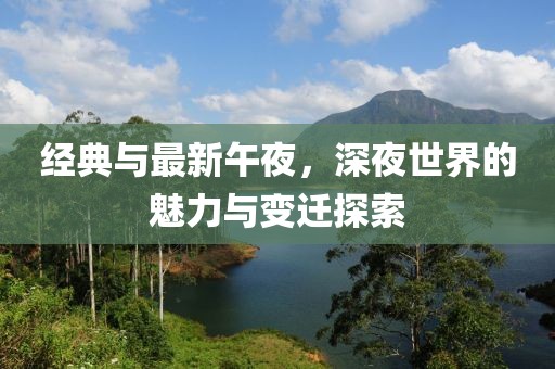 经典与最新午夜，深夜世界的魅力与变迁探索