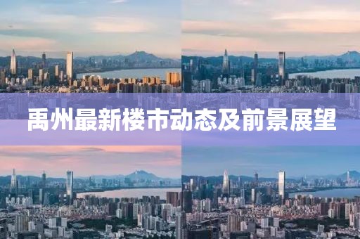 禹州最新楼市动态及前景展望