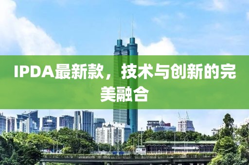 IPDA最新款，技术与创新的完美融合